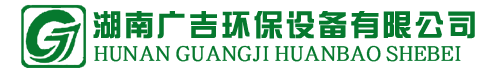 湖南广吉环保设备有限公司