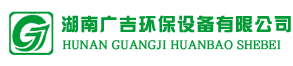 湖南广吉环保设备有限公司_湖南广吉环保设备有限公司|环保公司